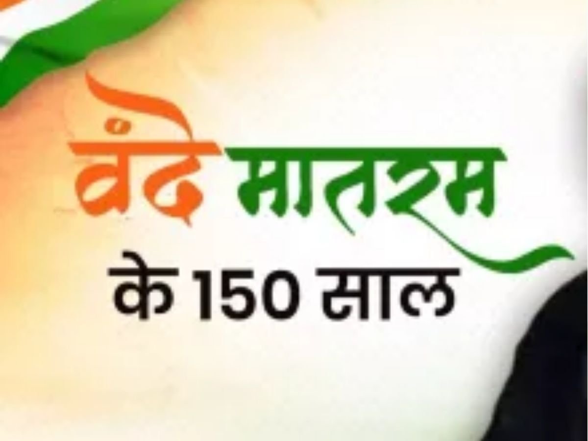mp news  वंदे मातरम गीत को 150 साल पूरे10 संभागों में होंगे कार्यक्रम