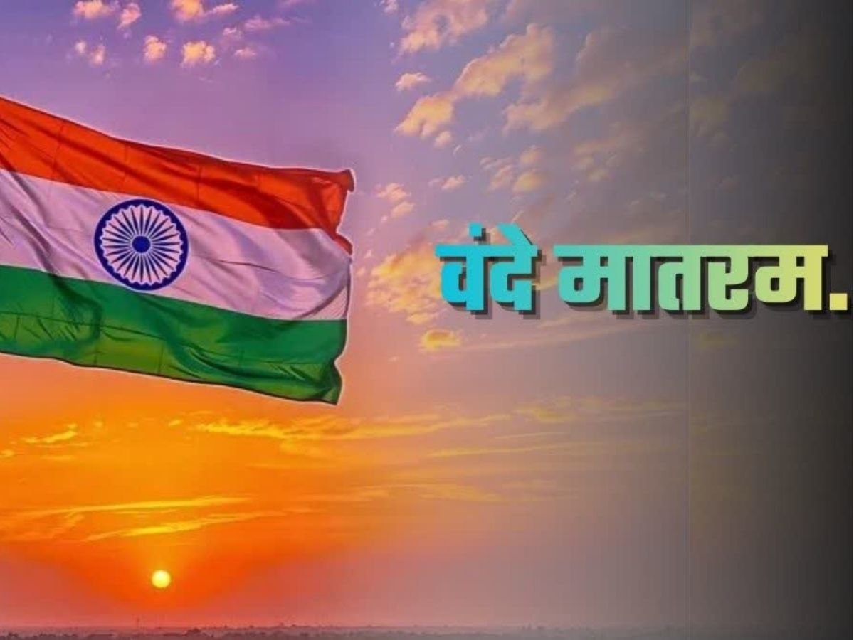 सरकारी कार्यक्रमों स्कूलों में वंदे मातरम् गाना अनिवार्य केंद्र ने जारी किया आदेश