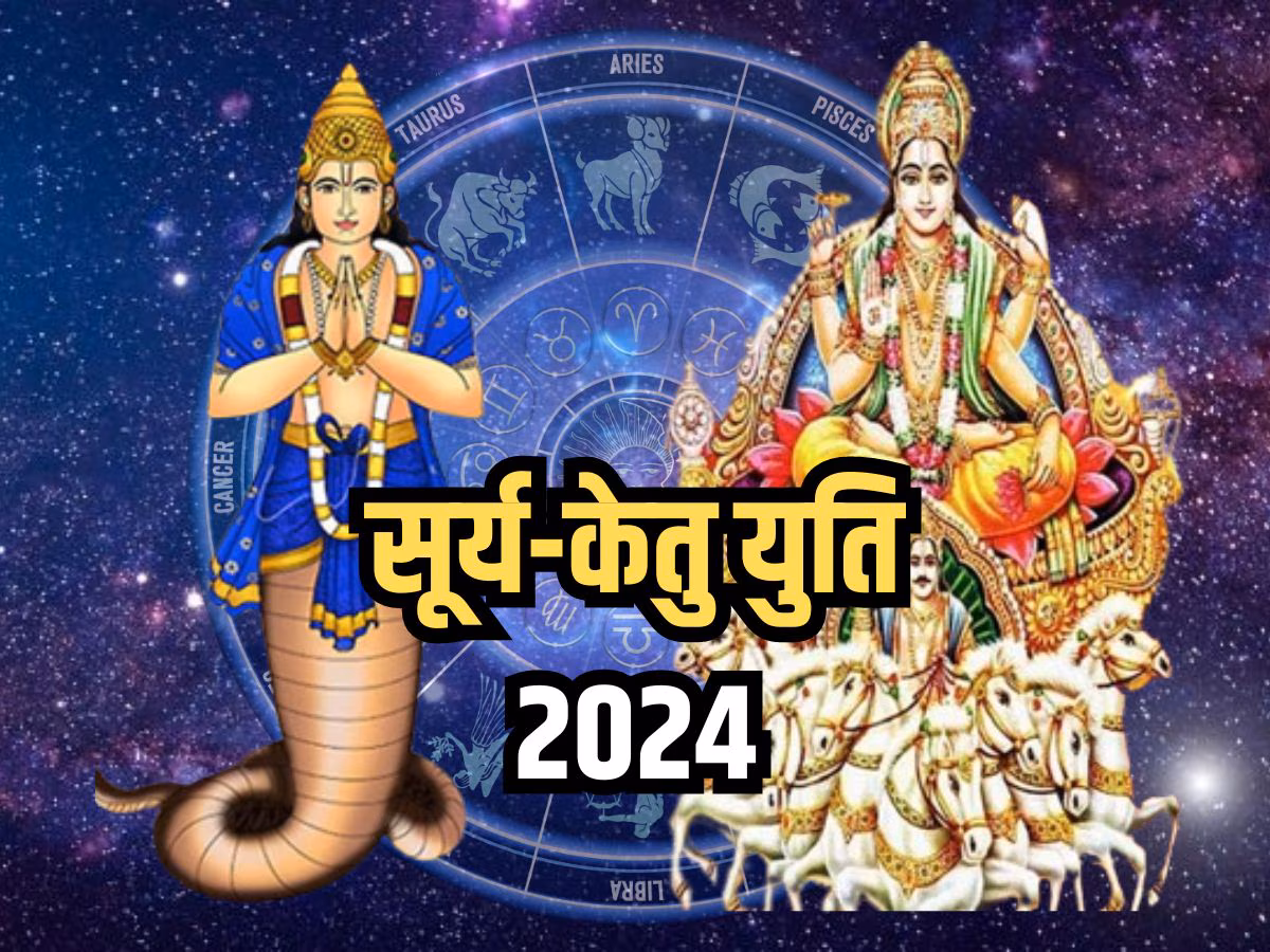 surya ketu yuti 2024  कन्या राशि में सूर्य-केतु की युति से पड़ेगा इन राशियों पर अशुभ प्रभाव