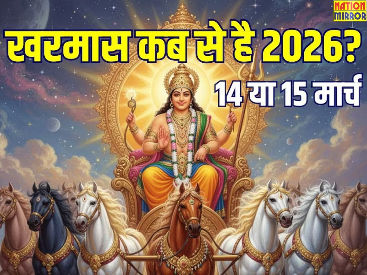 kab hai kharmas 2026 14 या 15 किस दिन से शुरु हो रहा खरमास