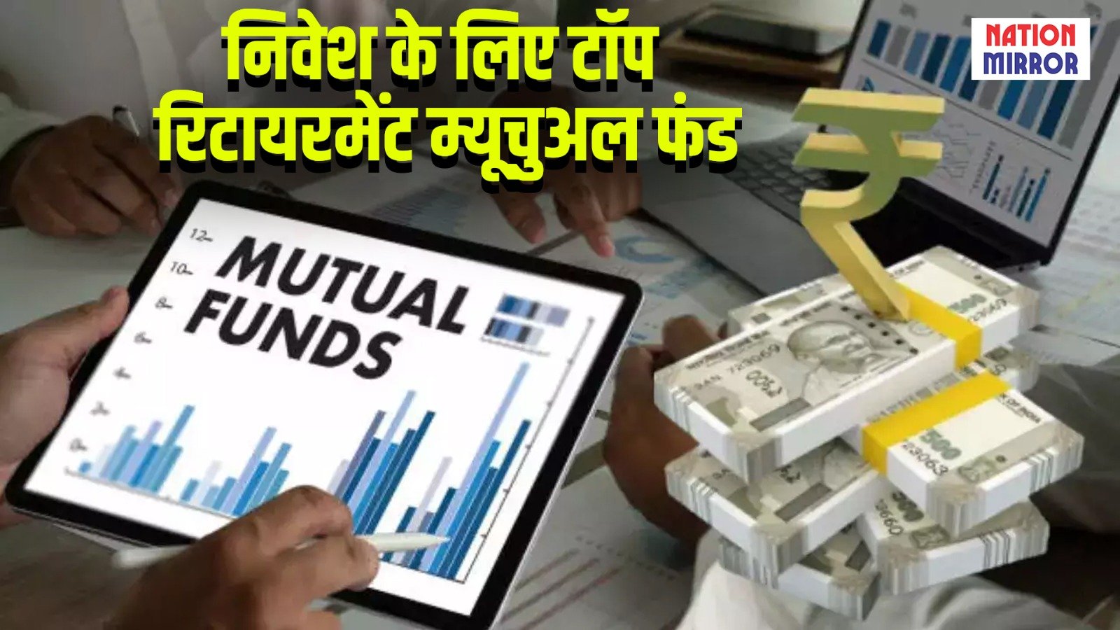 top retirement mutual fund निवेश के लिये टॉप रिटायरमेंट म्यूच्यूअल फंड