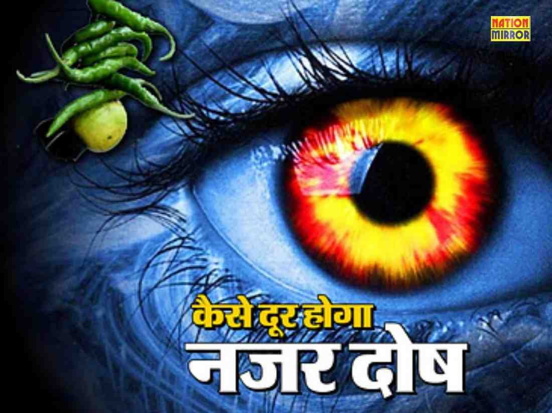 vastu remedies for evil eye वास्तु शास्त्र के अनुसार बुरी नजर हटाने के चमत्कारी उपाय