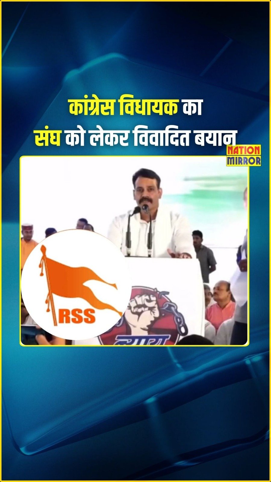 congress mla controversial remark on rss आरएसएस पर अमर्यादित टिप्पणी कर फंसे कांग्रेस विधायक वीडियो बना चर्चा का विषय