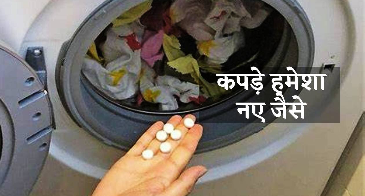 washing machine वाशिंग मशीन में थोड़ी एस्पिरिन मिला दें तो कपड़े देखकर हैरान हो जाएंगे