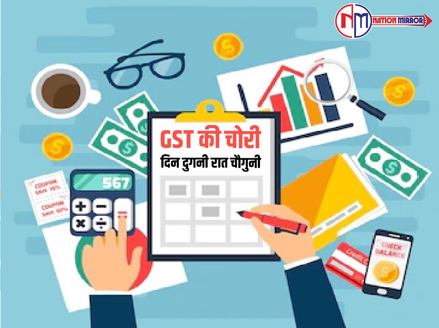 gst की चोरी - दिन दोगनी रात चौगनी