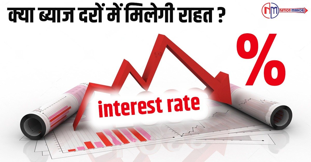 क्या ब्याज़ दरों में मिलेगी राहत 