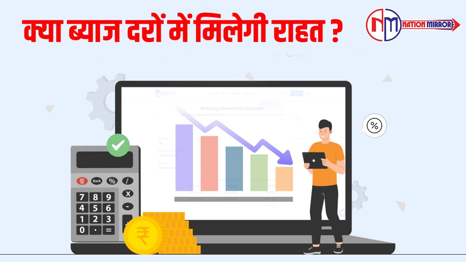 क्या ब्याज़ दरों में मिलेगी राहत 