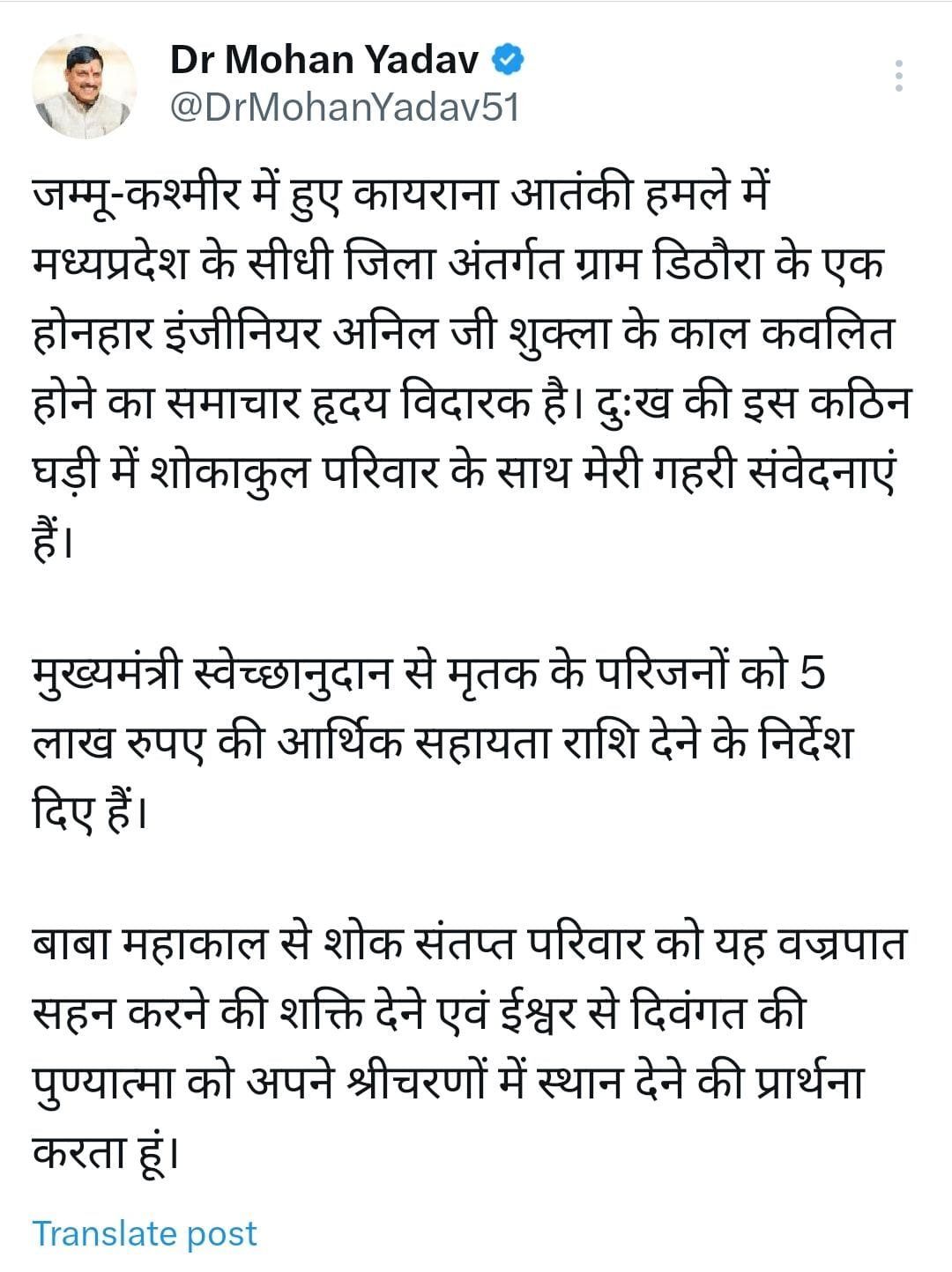 jampk terror attack जम्मू-कश्मीर के आतंकी हमले में mp के सीधी का लाल शहीदसीएम डॉ मोहन यादव ने जताया दुख