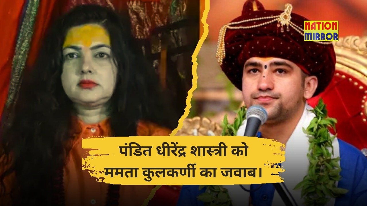 mamta kulkarni reply to dhirendra shastri ममता कुलकर्णी का पंडित धीरेंद्र शास्त्री को जवाब बोलीं- मेरी तपस्या 25 साल की उम्र से ज्यादा है