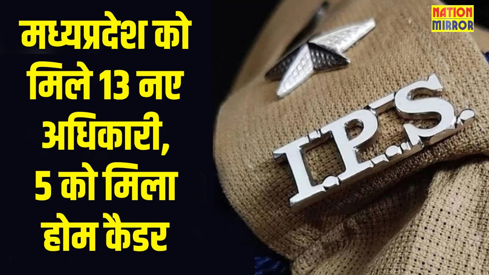 ips cadre allotment मध्यप्रदेश को मिले 13 नए अधिकारी 5 को मिला होम कैडर
