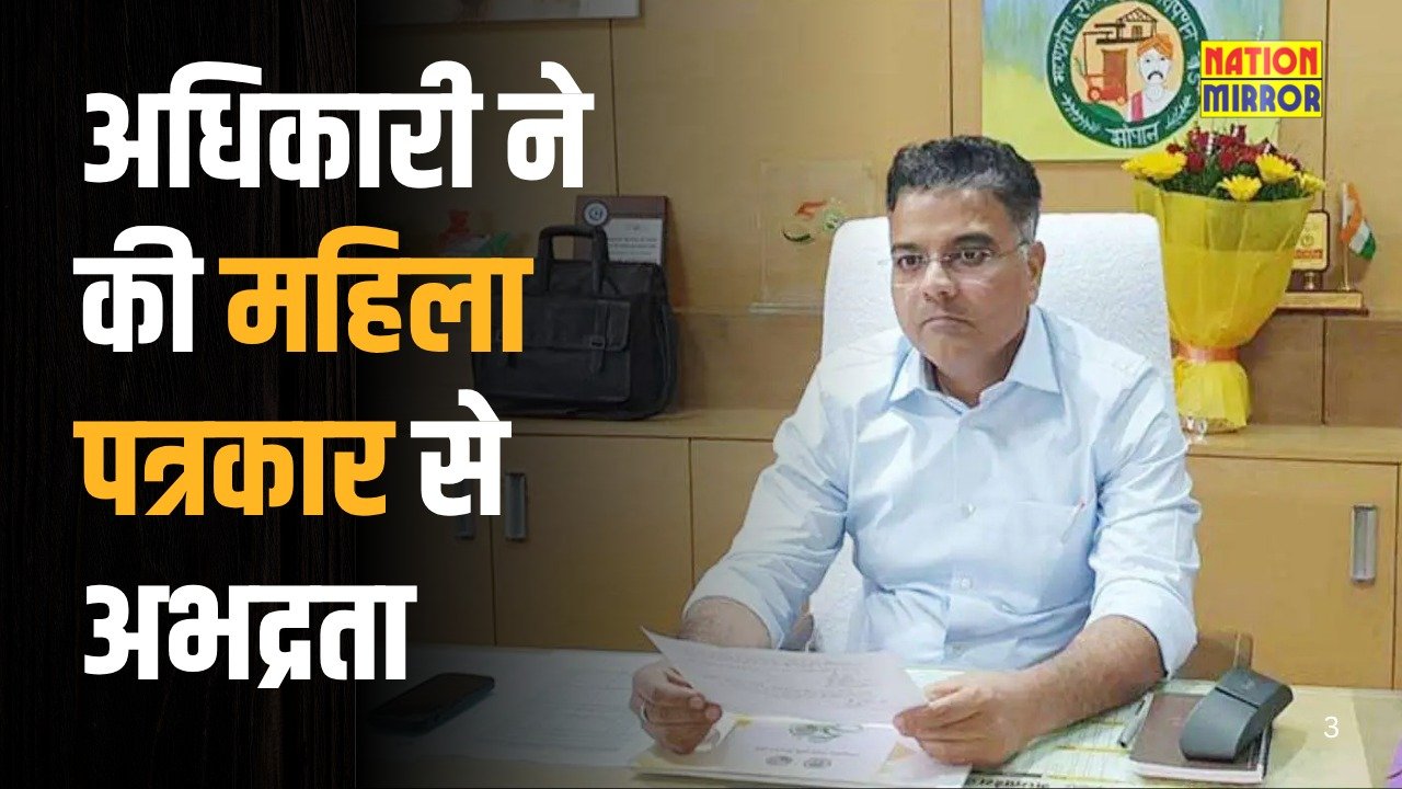 abusive language by officer क्या मर्यादा की रेखा अधिकारी के लिए नहीं होतीपत्रकारिता पर प्रहार या महिला गरिमा का अपमान जनजातीय विभाग के कमिश्नर श्रीमन शुक्ला भूल गए अपनी मर्यादा