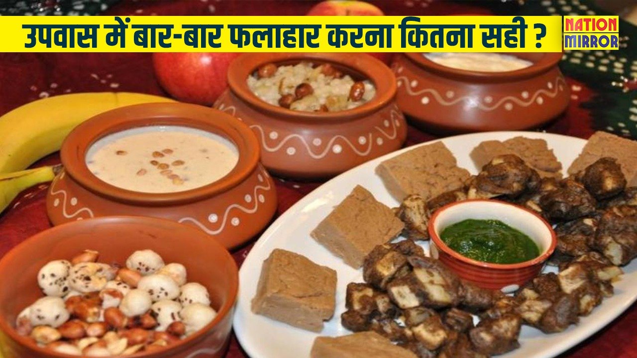 frequent fasting snacks benefitsrisks उपवास में बार-बार फलाहार करना फायदेमंद