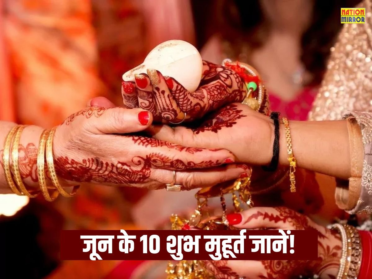 auspicious wedding dates june 2025 जून में हैं 10 शुभ विवाह मुहूर्त फिर 4 महीने नहीं होंगे मांगलिक कार्य