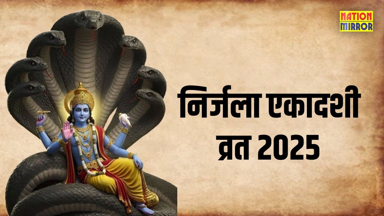 nirjala ekadashi 2025 कठिन व्रत से मिलते हैं साल भर के पुण्य जानें पूजा विधि मुहूर्त और महत्व