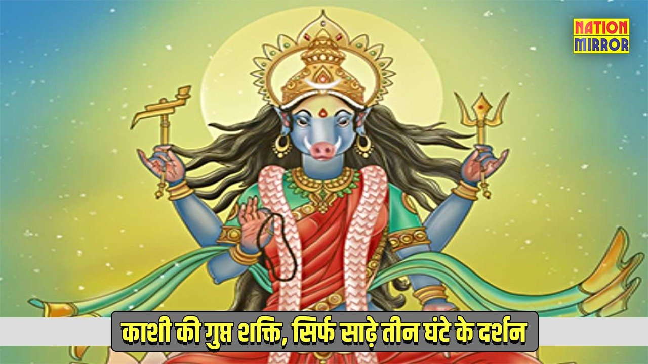 varahi devi temple varanasi केवल साढ़े तीन घंटे खुलता है देवी वाराही का यह अद्भुत मंदिर काशी में छिपा है चमत्कारी रहस्य