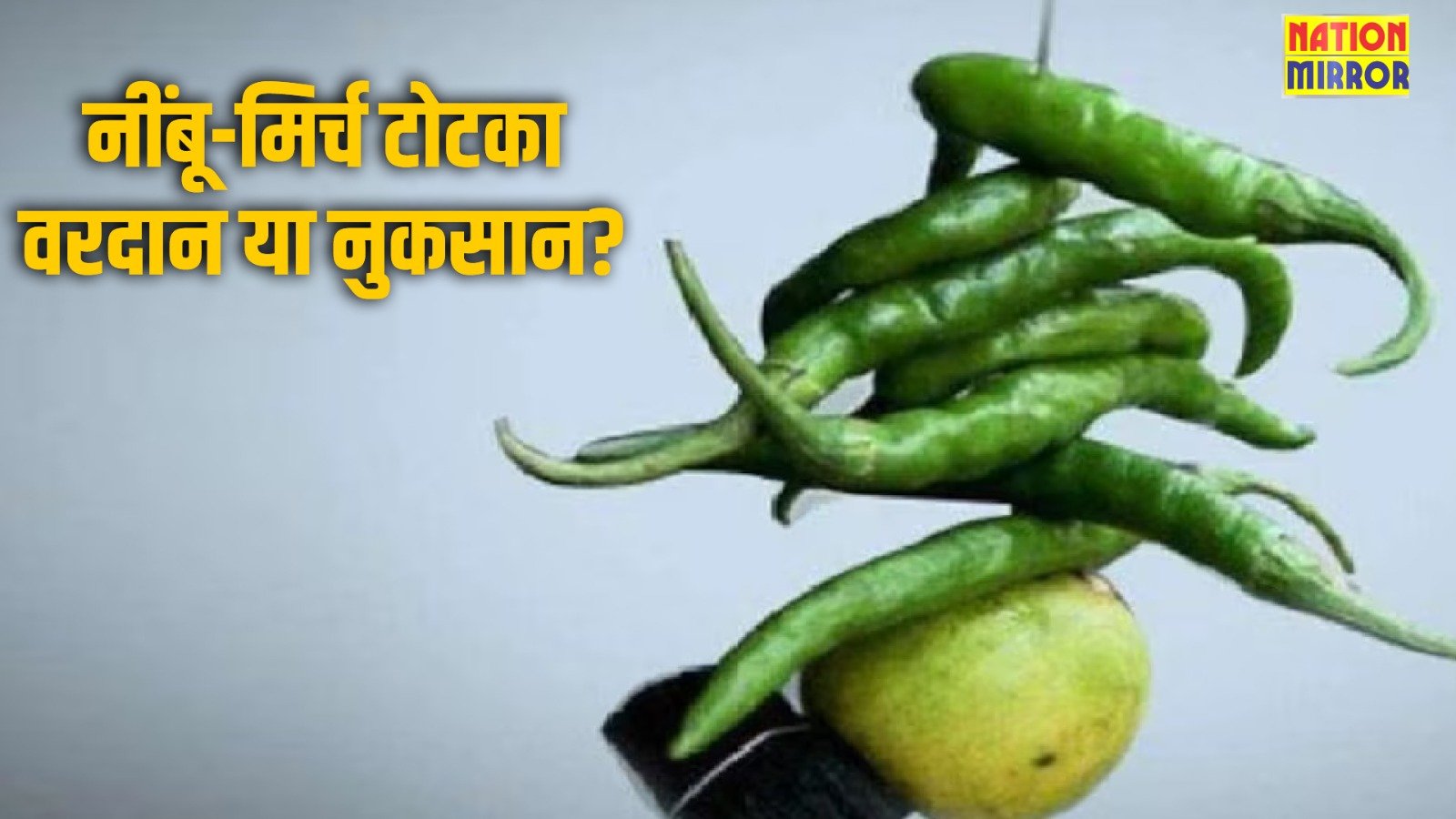 lemon chili totka for negative energy नींबू-मिर्च टोटकाअसरदार उपाय या उल्टा वार जानिए सही तरीका और जरूरी सावधानियां