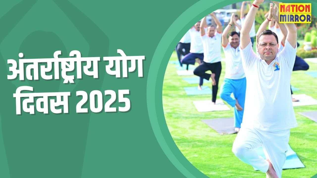 international yoga day 2025 cm dhami message योग दिवस पर सीएम धामी का संदेश- ‘योग को अपनाएं स्वस्थ जीवन पाएं’