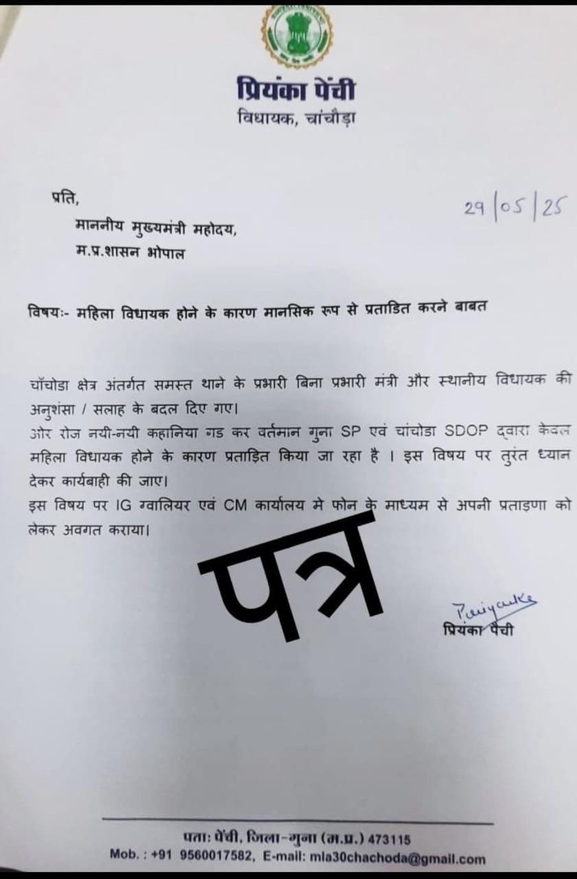 चाचौड़ा विधायक प्रियंका पेंची ने गुना sp पर लगाया मानसिक प्रताड़ना का आरोप cm ऑफिस तक पहुंचा मामला