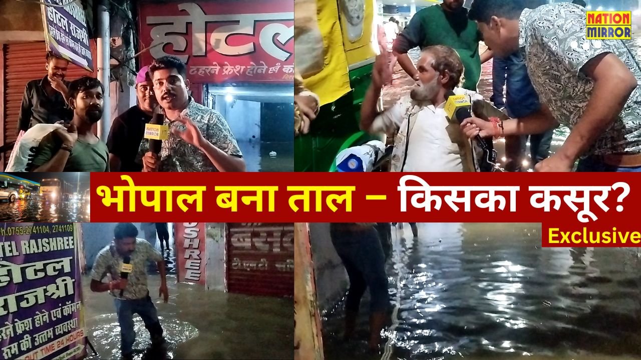 bhopal municipal failure भोपाल में बारिश बनी आफ़तखोली नगर निगम की पोल