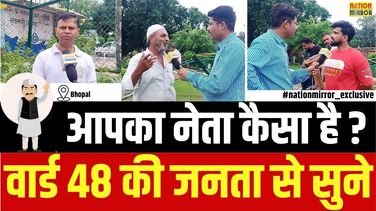 ward 48 bhopal councillor public trust राजधानी भोपाल के वार्ड-48 के पार्षद पर जनता का भरोसासमस्याओं का समाधान जल्द करते हैं पार्षद-रहवासी