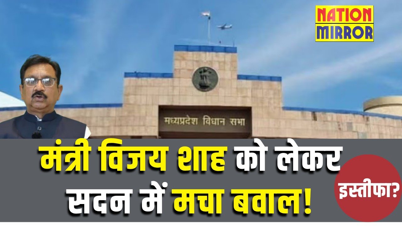 vijay shah controversy madhya pradesh मंत्री विजय शाह विवादों में घिरेकांग्रेस हमलावरमंत्री दिखे खामोश