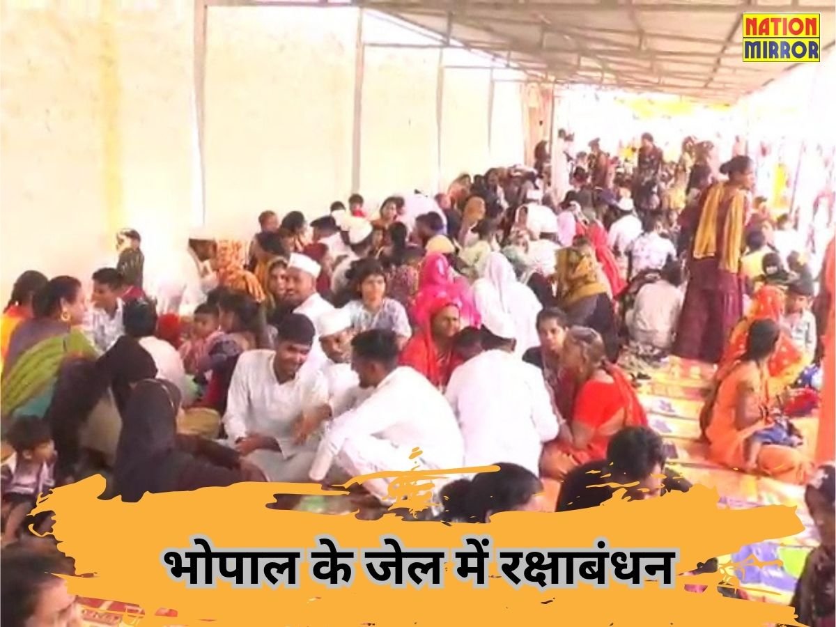 bhopal central jail raksha bandhan भोपाल सेंटर जेल में रक्षाबंधन बहनों ने बांधी बंदी भाइयों को राखी