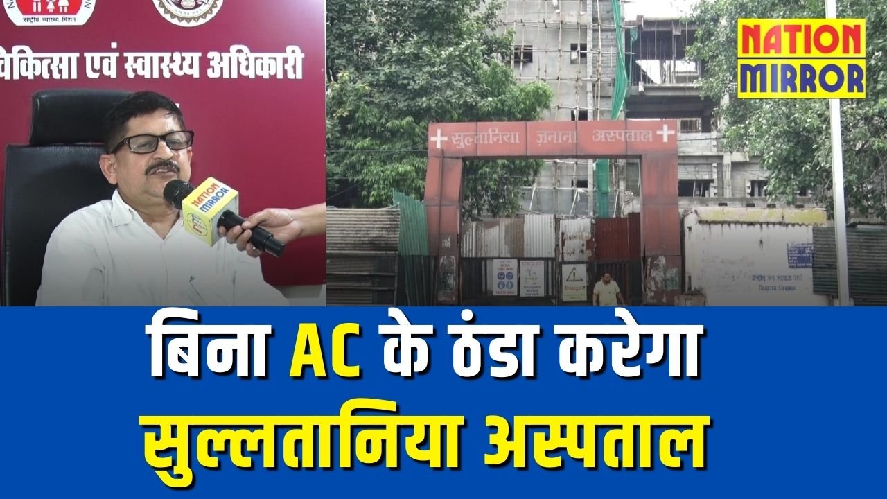 sultania hospital bhopal भोपाल का 135 साल पुराना सुल्तानिया जनाना अस्पताल बनेगा हाईटेक मल्टीस्पेशलिटी सेंटर जानिए क्या रहेगा खास
