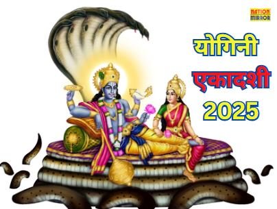 yogini ekadashi 2025 पूजा करते समय न करें ये गलतियां वरना नहीं मिलेगा व्रत का फल