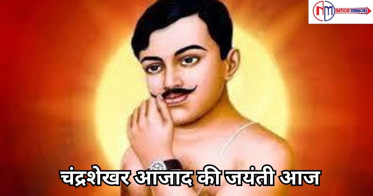 chandra shekhar azad चंद्रशेखर आजाद की जयंती आज