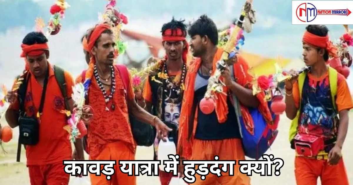 kawad yatra news 2024 कावड़ यात्रा में हुड़दंग क्यों