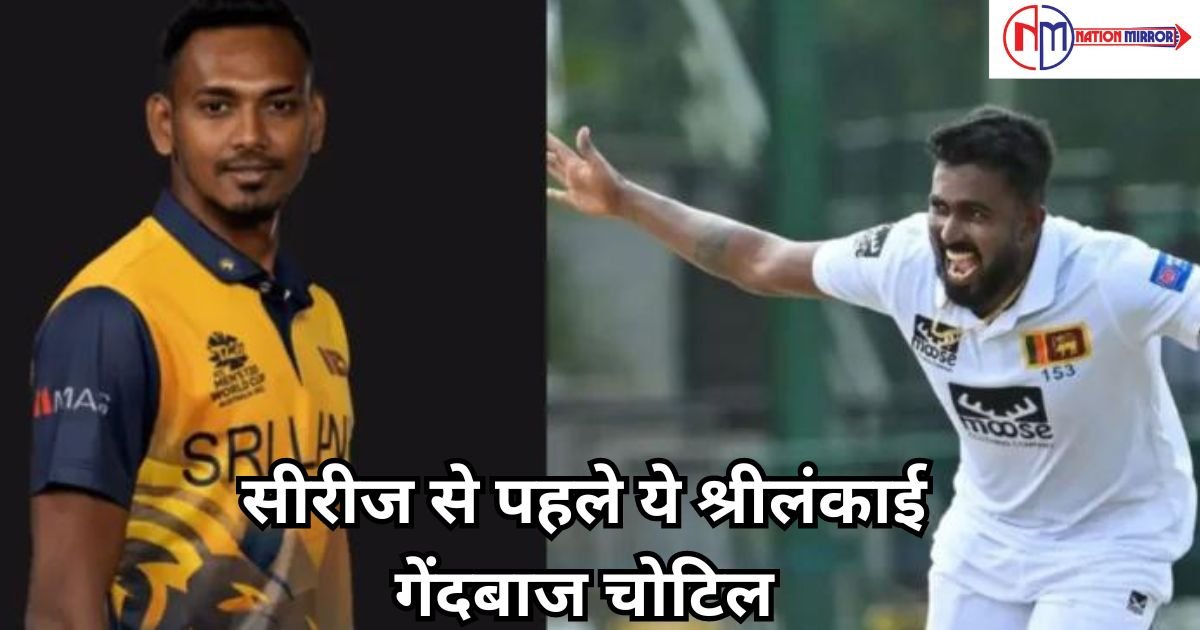 ind vs sl series 2024सीरीज से पहले ये श्रीलंकाई गेंदबाज चोटिल इस घातक गेंदबाज की एंट्री