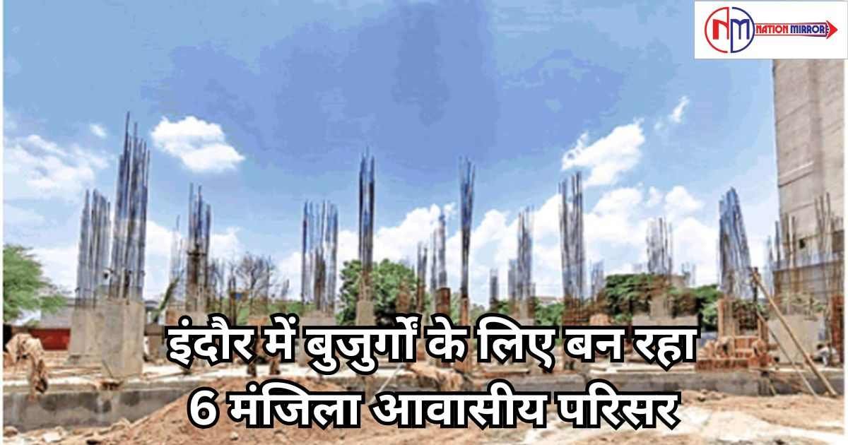 indore news hindi इंदौर में सीनियर सिटीजंस के लिए बन रहा छह मंजिला आवासीय परिसर