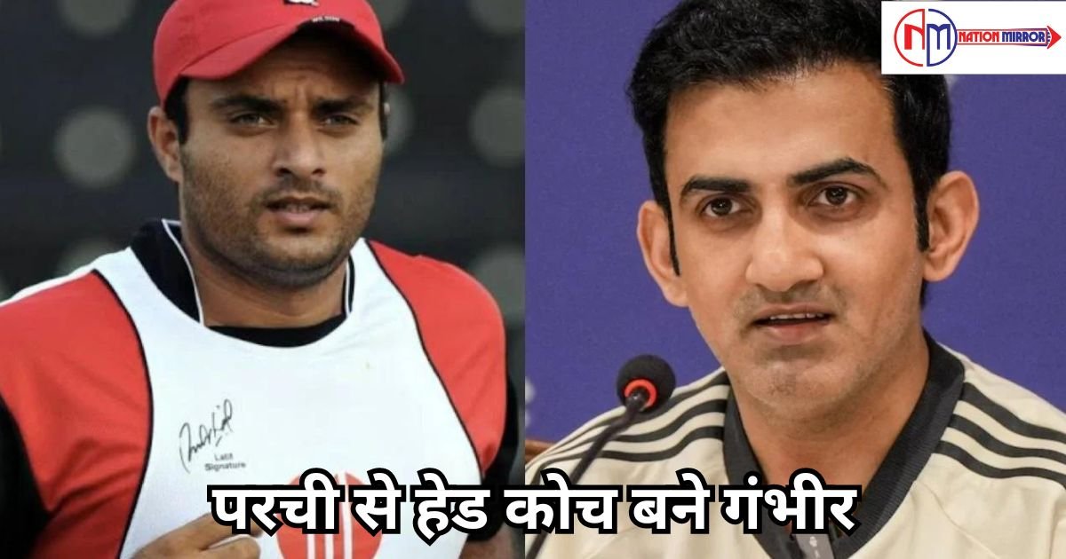 gautam gambhir news परची से हेड कोच बने गंभीर इस पूर्व पाकिस्तानी खिलाड़ी ने दिया बयान