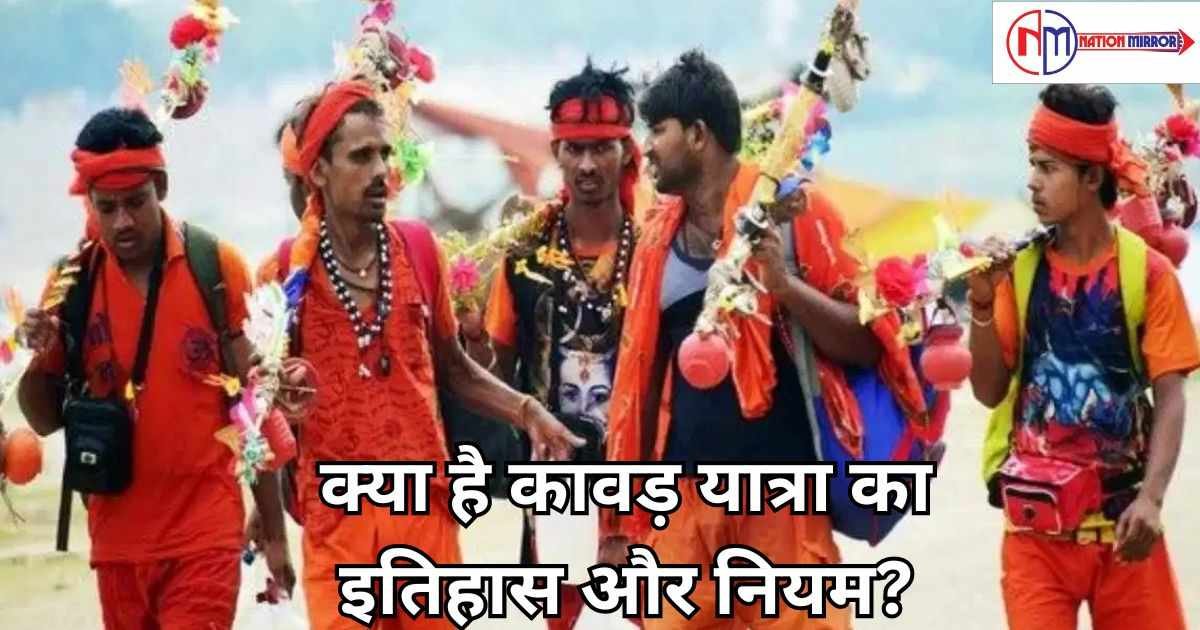 kawad yatra 2024 जाने क्या है कावड़ यात्रा का इतिहास और नियम