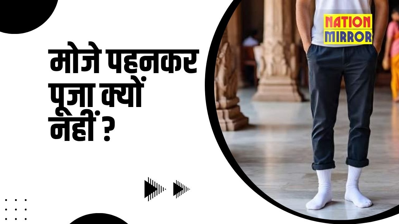 socks in temple worship भगवान के मंदिर में मोजे पहनकर पूजा क्यों नहीं करना चाहिए जानिए अध्यात्मिक कारण