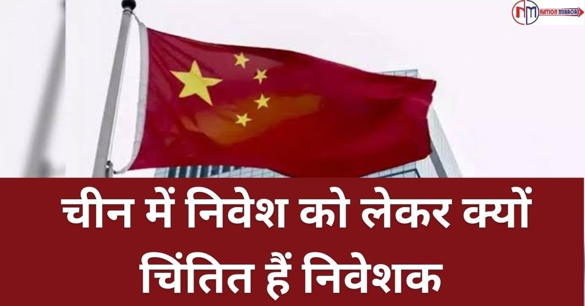चीन में निवेश को लेकर क्यों चिंतित हैं निवेशक