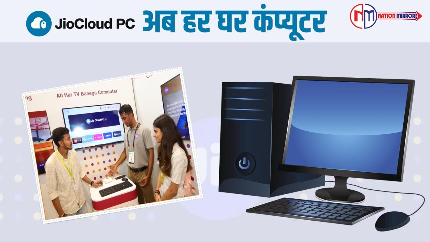 jio cloud pc - अब हर घर कंप्यूटर