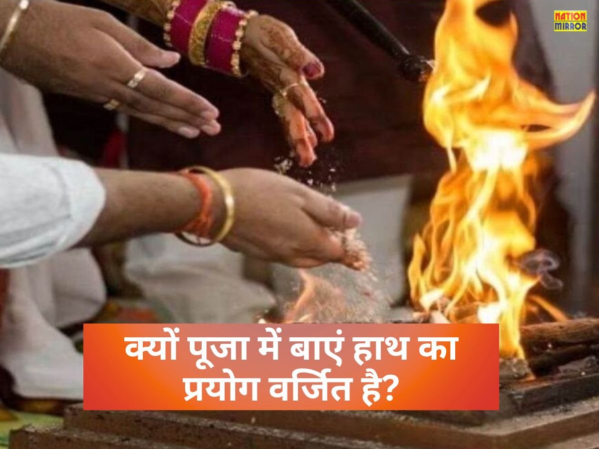 why left hand is avoided in hindu worship क्यों पूजा में बाएं हाथ का प्रयोग वर्जित है जानें धार्मिक और सामाजिक कारण