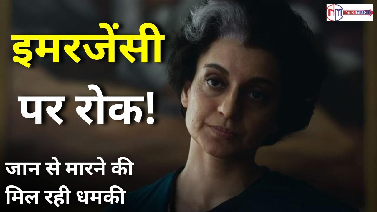 emergency movie कंगना रनौत की बढ़ी मुश्किलें इंमरजेंसी के सर्टिफिकेशन पर रोक