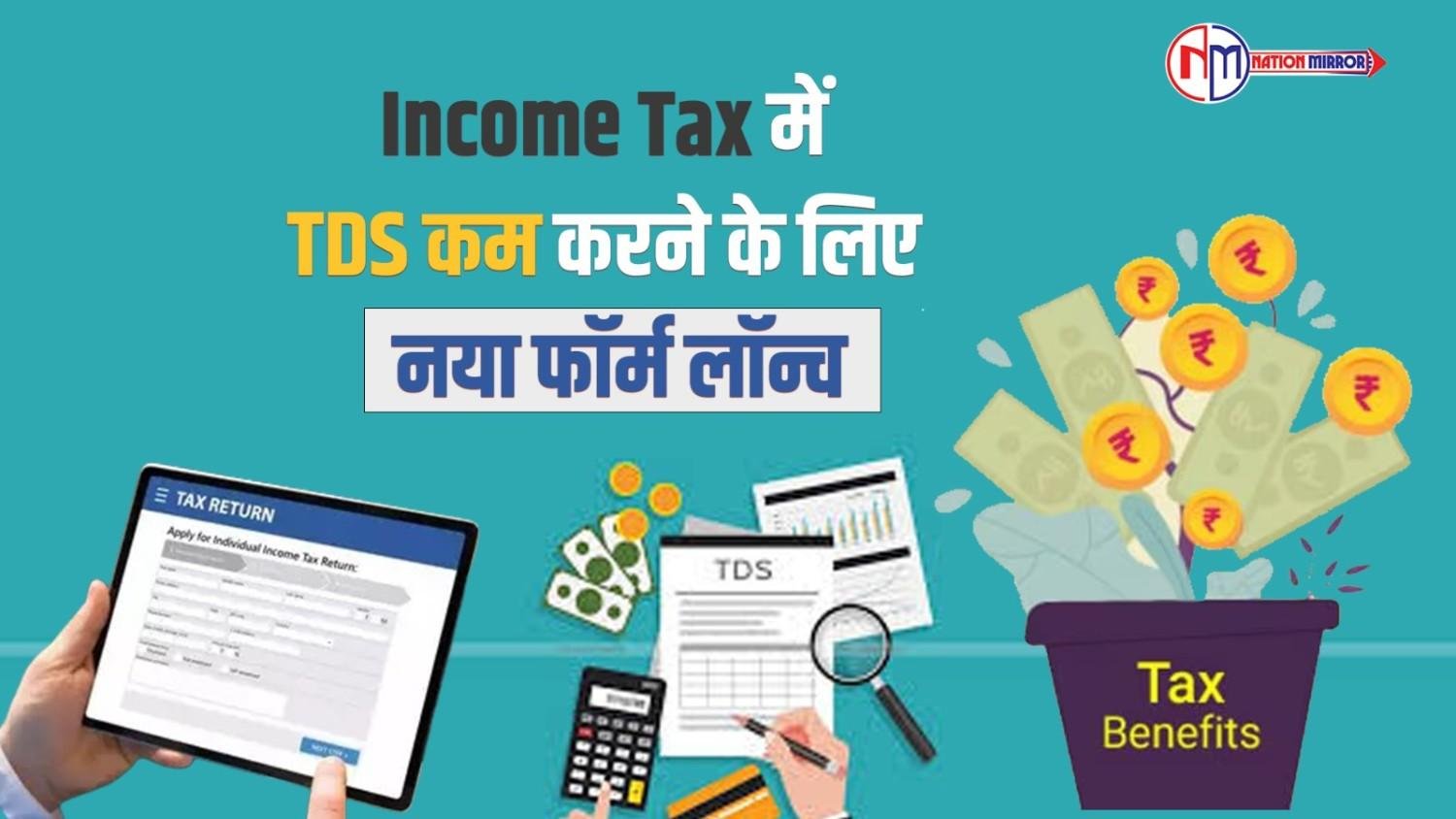income tax ने tds कम करने के लिये किया नया फॉर्म लॉन्च