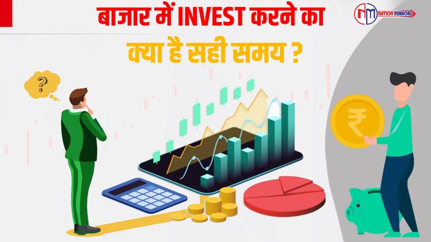बाजाऱ मे invest करने का क्या है सही समय