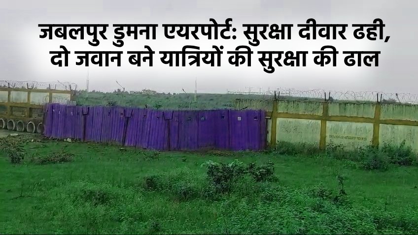 jabalpur डुमना एयरपोर्ट सुरक्षा दीवार ढही 2 जवान बने यात्रियों की सुरक्षा की ढाल