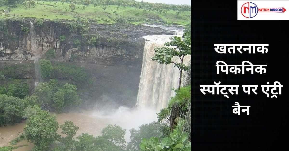 top hindi news update खतरनाक पिकनिक स्पॉट्स पर एंट्री बैन