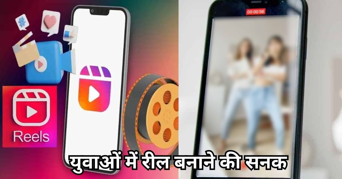 trending hindi news युवाओं में रील बनाने की सनक