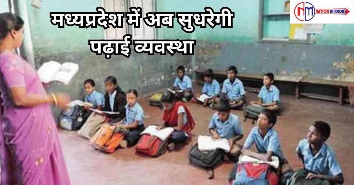 mp education system मध्यप्रदेश में अब सुधरेगी पढ़ाई व्यवस्था