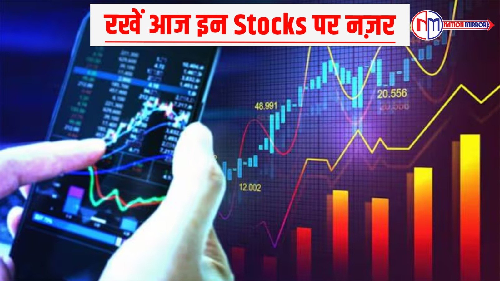 रखें आज इन stocks पर नज़र