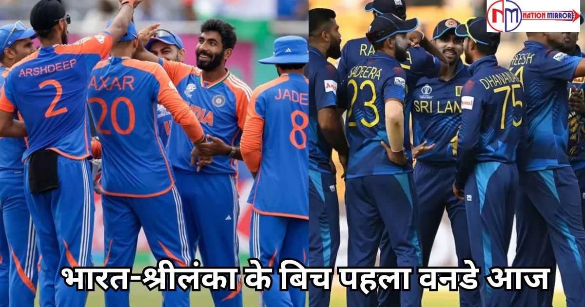 ind vs sl 1st odi 2024 live भारत-श्रीलंका के बिच पहला वनडे आज बारिश डालेगी मैच में खलल