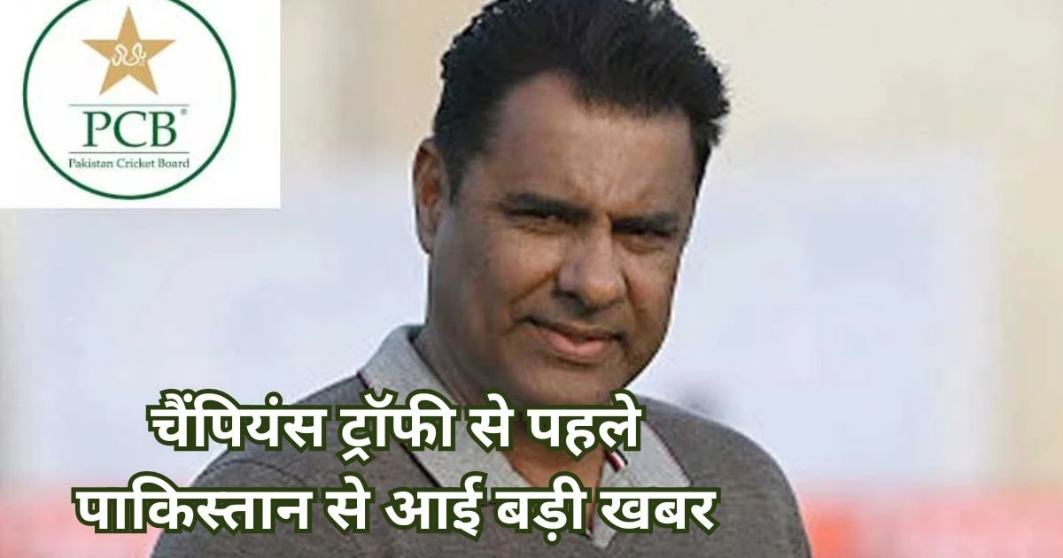 champions trophy 2025 update in hindi चैंपियंस ट्रॉफी से पहले पाकिस्तान से आई बड़ी खबर इस खिलाड़ी की लगी लोटरी