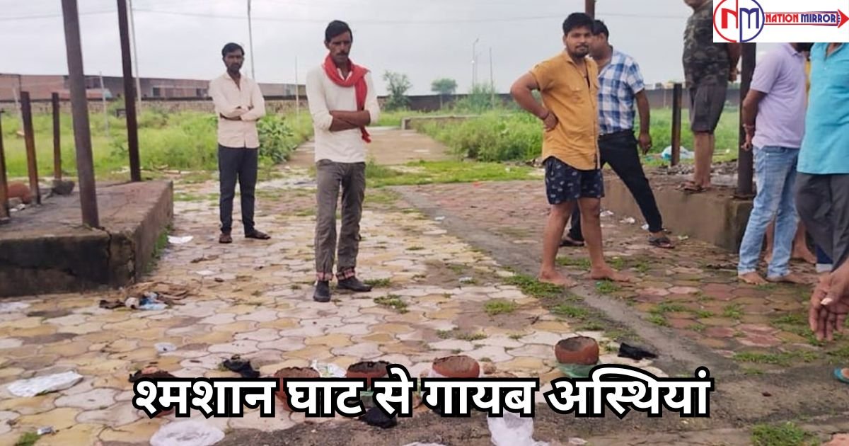 big news mp hindi श्मशान घाट से गायब अस्थियां मौके पर मिला तांत्रिक पूजा का सामान