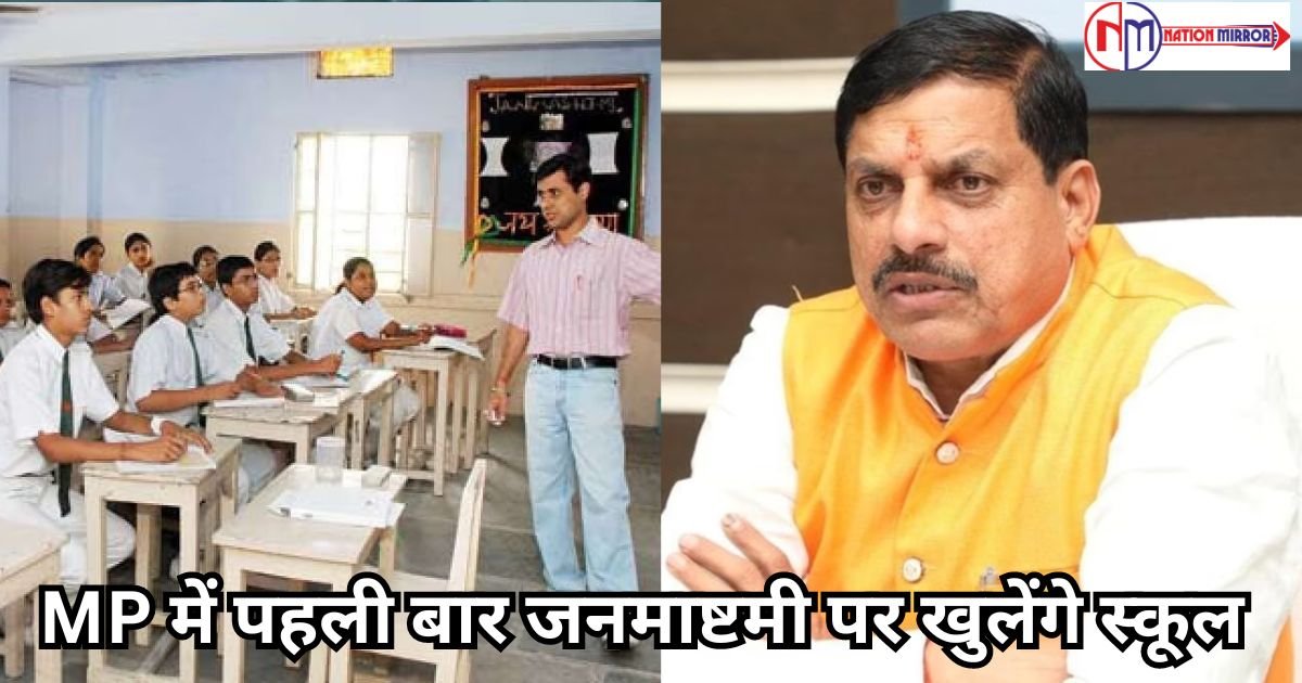janmastami in mp school मध्यप्रदेश में पहली बार जनमाष्टमी पर खुलेंगे स्कूल